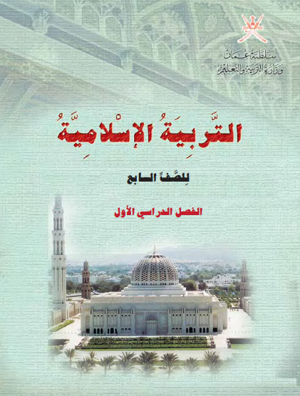 التربية الإسلامية الصف السابع الفصل الأول